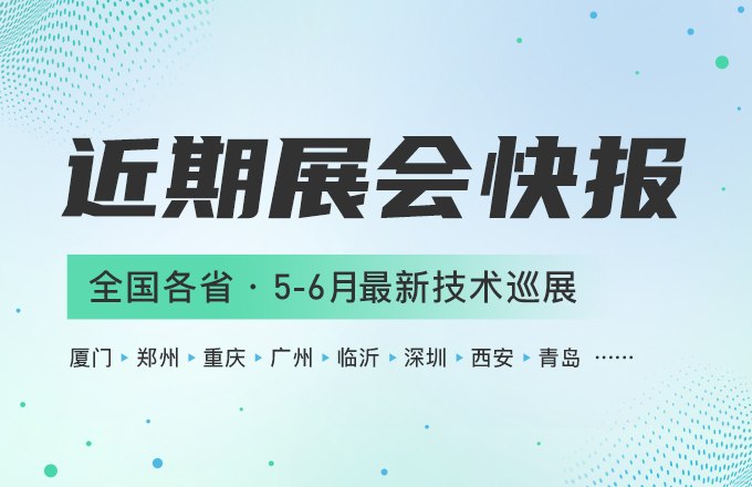 近期展會(huì)快報(bào)